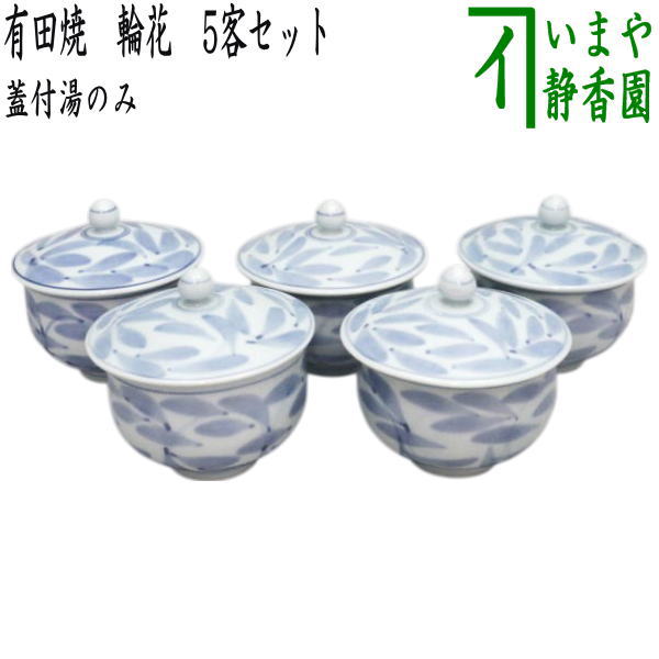 蓋付湯のみ】 有田焼き 輪花 5客セット （蓋付湯飲み・蓋付湯呑み