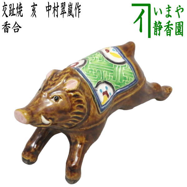 茶器/茶道具 香合 干支「亥」】 干支香合 交趾焼き 亥 中村翠嵐作