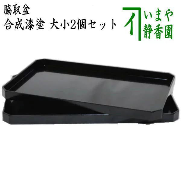 茶器/茶道具 懐石道具（会席道具）】 脇取盆 合成漆塗り 一双 （大小2
