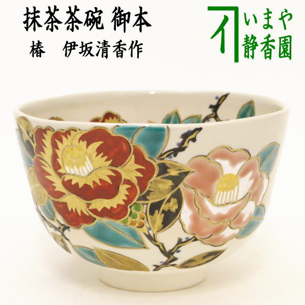 茶器/茶道具 抹茶茶碗】 御本手 椿 伊坂清香作 – 今屋静香園