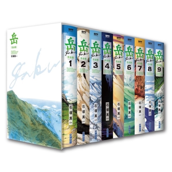 岳完全版(全九冊盒裝套書) | 熱銷推薦| 尖端網路書店