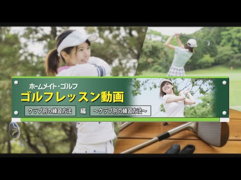 クラブ別の練習方法／ホームメイト