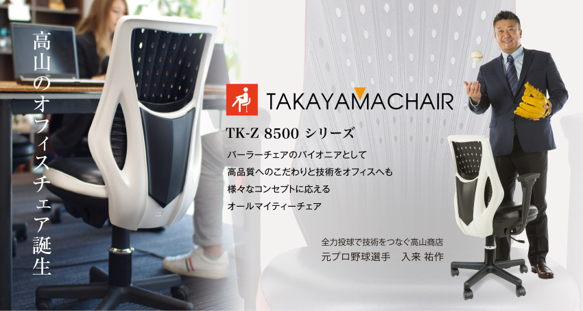 パーラーチェアのパイオニア 株式会社高山商店