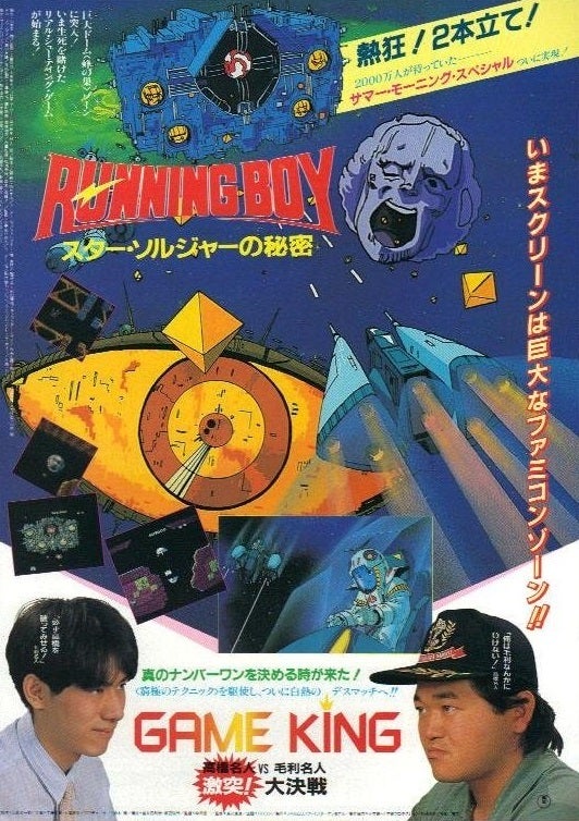 映画 『GAME KING 高橋名人VS毛利名人激突!大決戦』 | 映画 本 そして