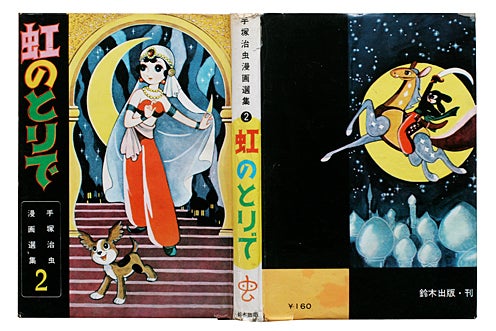 手塚治虫の「虹のとりで」と仕事納め | mizusumashi-tei みずすまし亭通信