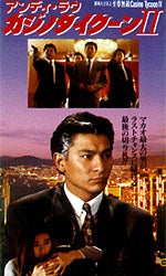 37本目「カジノタイクーン2」（1992年・香港） | ☆にわか香港映画