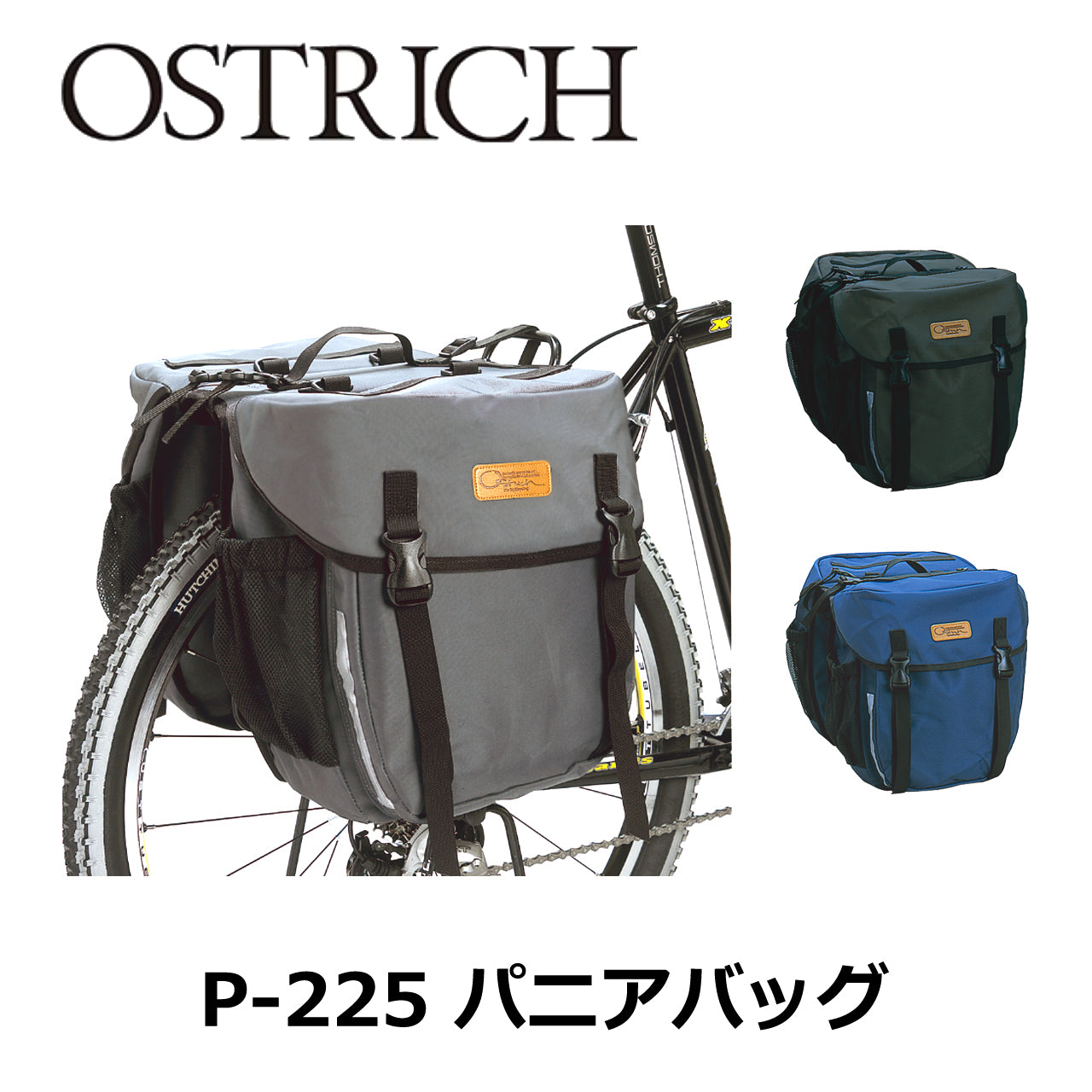 OSTRICH / P-225 -オーストリッチ パニアバッグ- – 京都の自転車屋