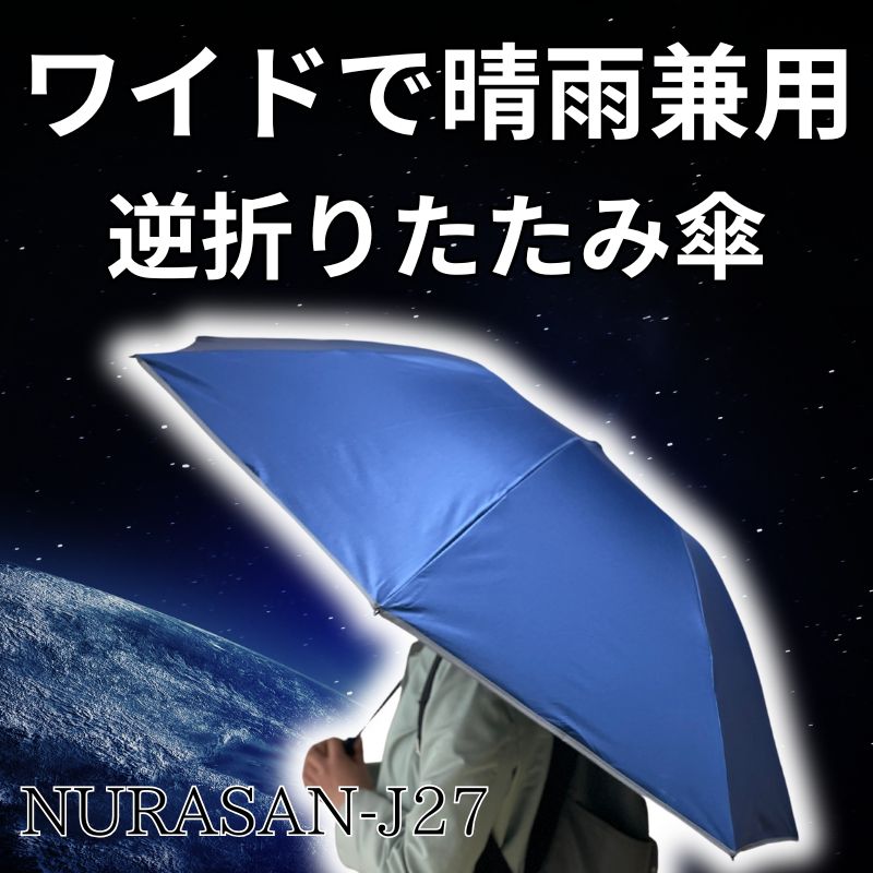超広ワイドで晴雨兼用の逆折りたたみ傘「NURASAN-J 27」 – NIG