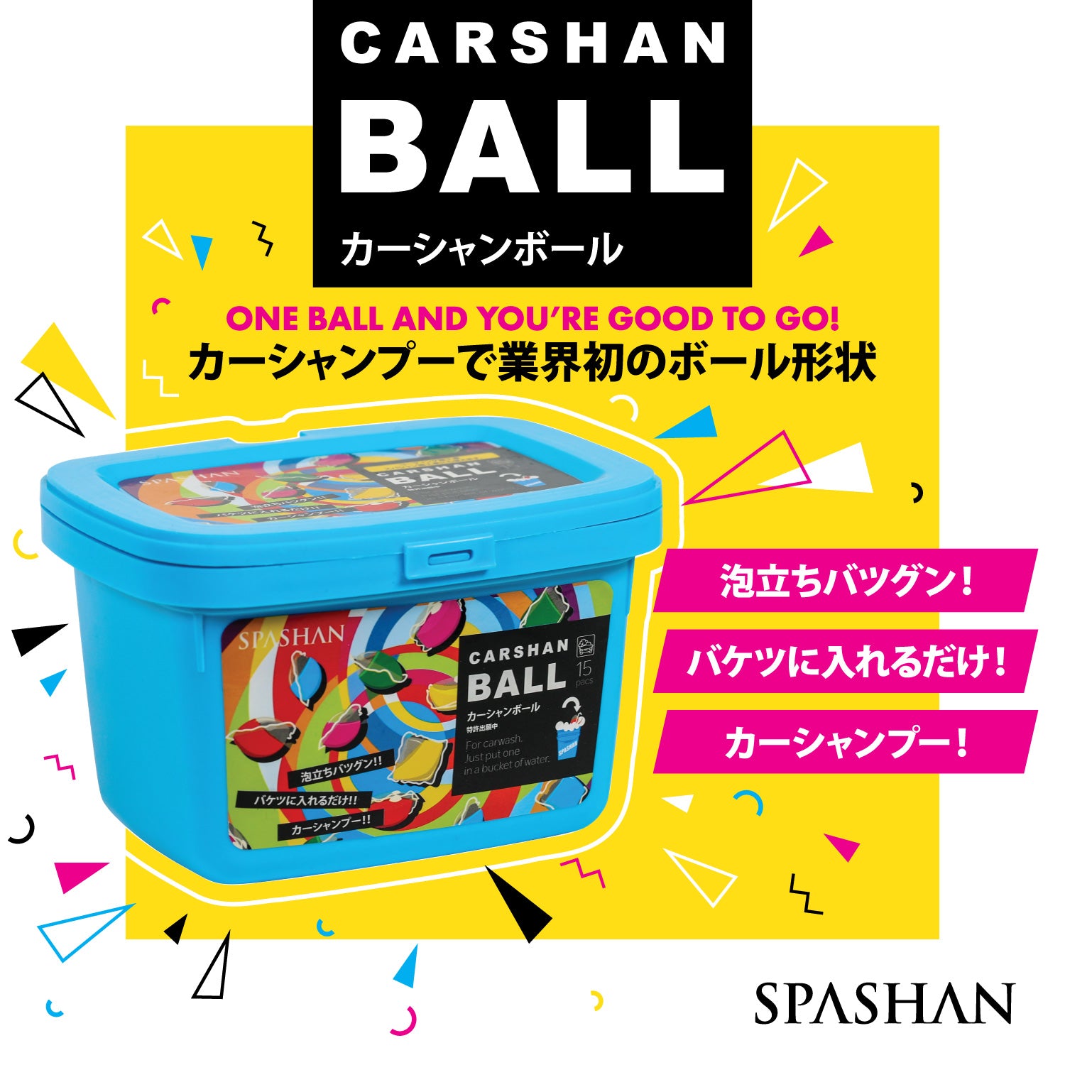 スパシャン カーシャンボール 15個入り カーシャンプー – SPASHAN