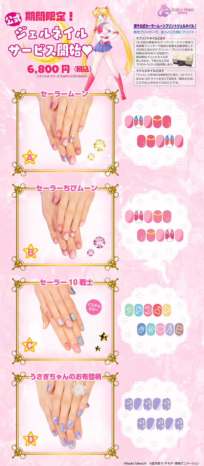 期間限定 公式ネイルサービス：美少女戦士セーラームーン 30周年
