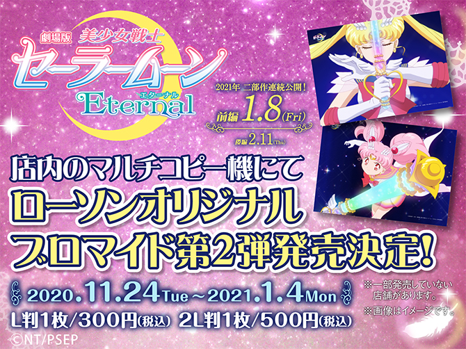 劇場版「美少女戦士セーラームーンEternal」ローソンコピー機