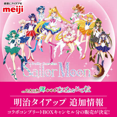 グッズ：菓子・食品：美少女戦士セーラームーン 30周年プロジェクト