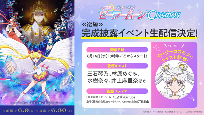 劇場版「美少女戦士セーラームーンCosmos」 《後編》完成披露イベント