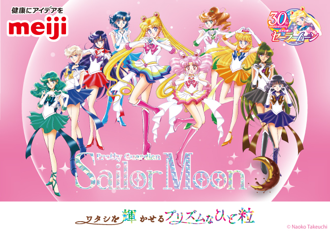 株式会社 明治×『美少女戦士セーラームーン』タイアップ第2弾 ワタシを