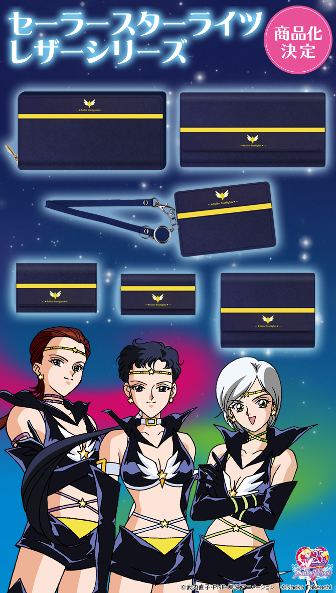 美少女戦士セーラームーン セーラースターライツ レザーシリーズ6種