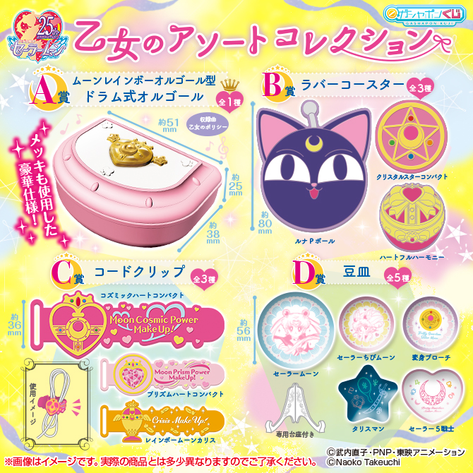 美少女戦士セーラームーン 乙女のアソートコレクション：美少女戦士