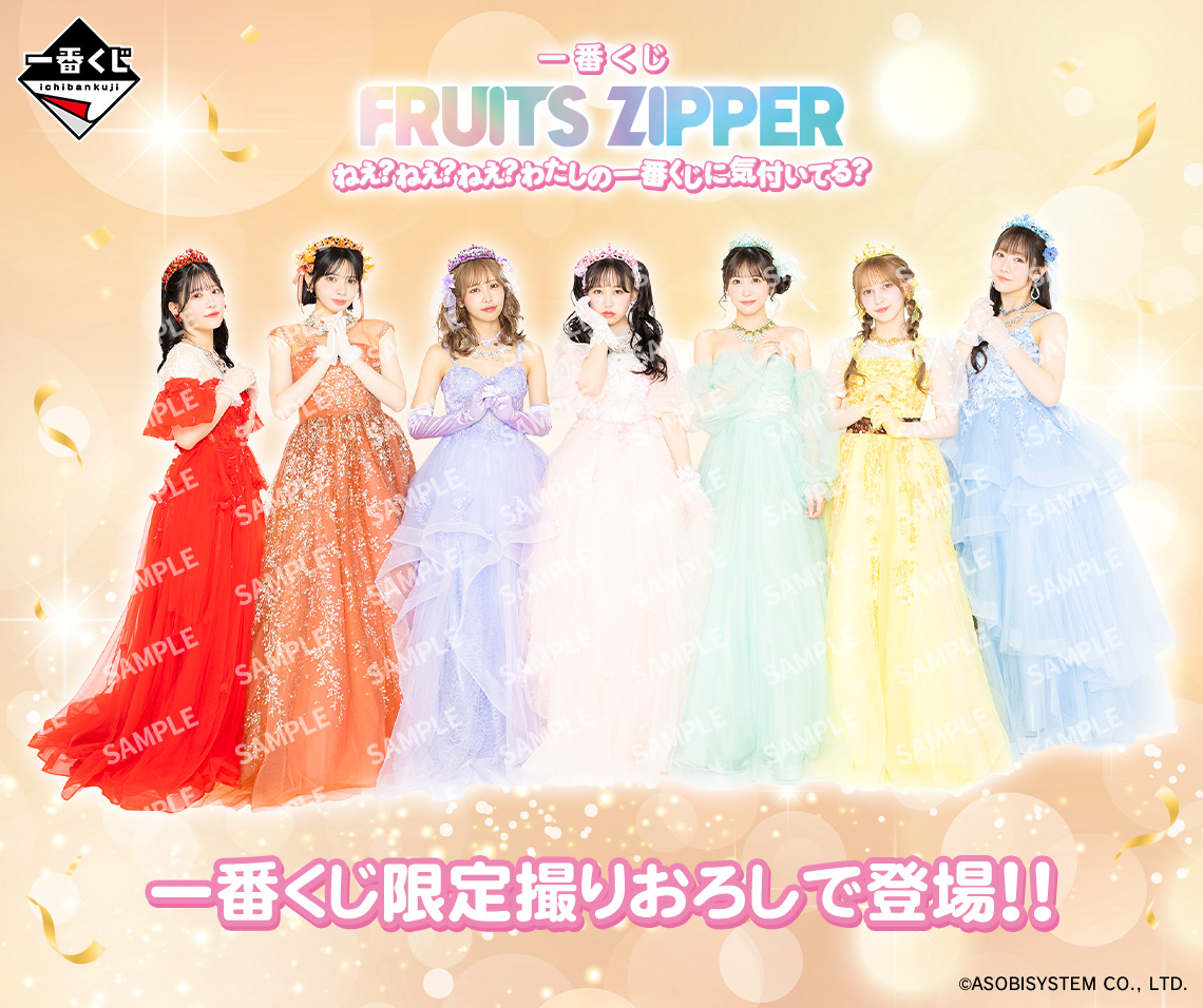 一番くじ FRUITS ZIPPER ねえ？ねえ？ねえ？わたしの一番くじに気付い