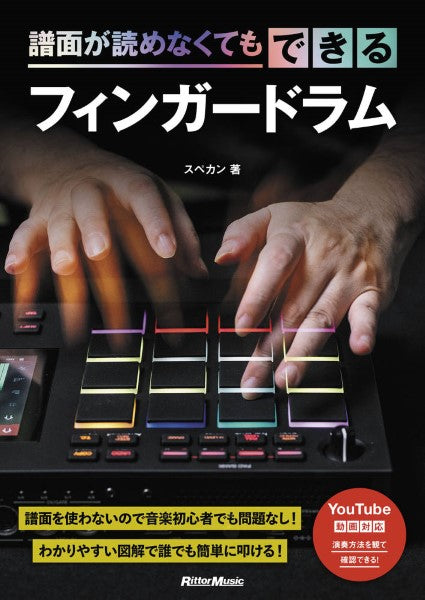 打楽器 | 譜面が読めなくてもできるフィンガードラム | ヤマハの楽譜