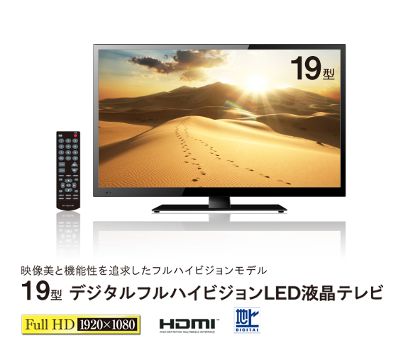 19型 デジタルフルハイビジョンLED液晶テレビ