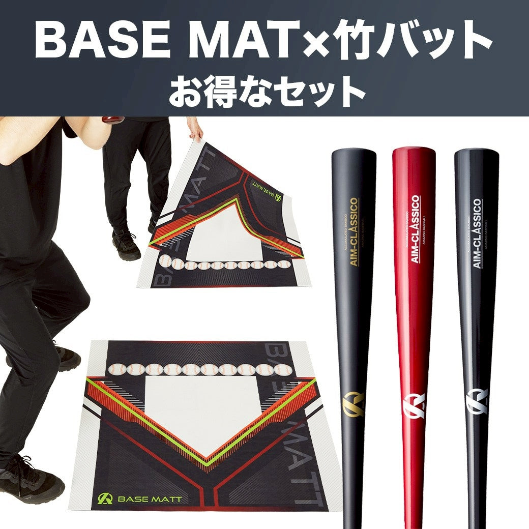 BASE MATTのお得な竹バットセット – Amazing The Store