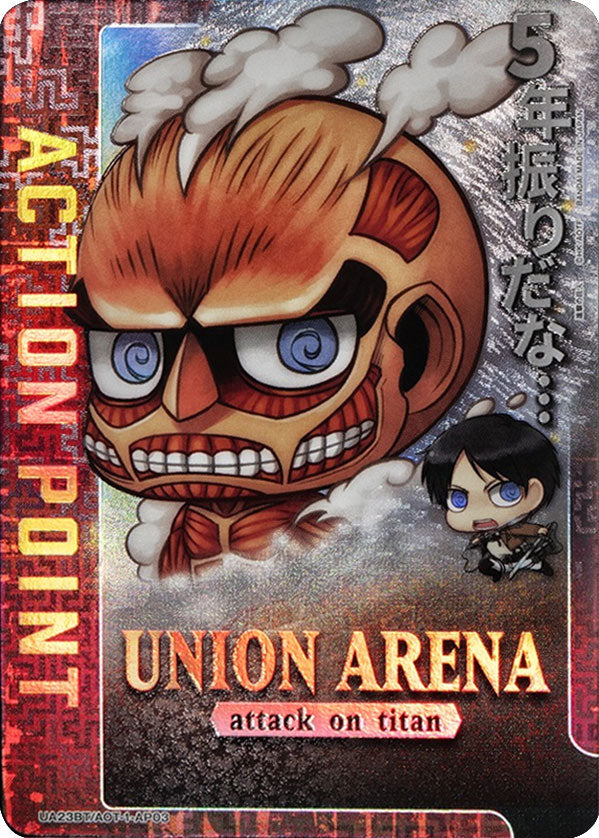 五年ぶりだな AP (アクションポイント) 【ユニオンアリーナ 進撃の巨人