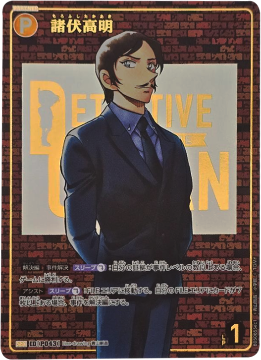 諸伏高明 SEC レンガ版 [P043] 「新たなる謎」（CT-P05）コナンカード