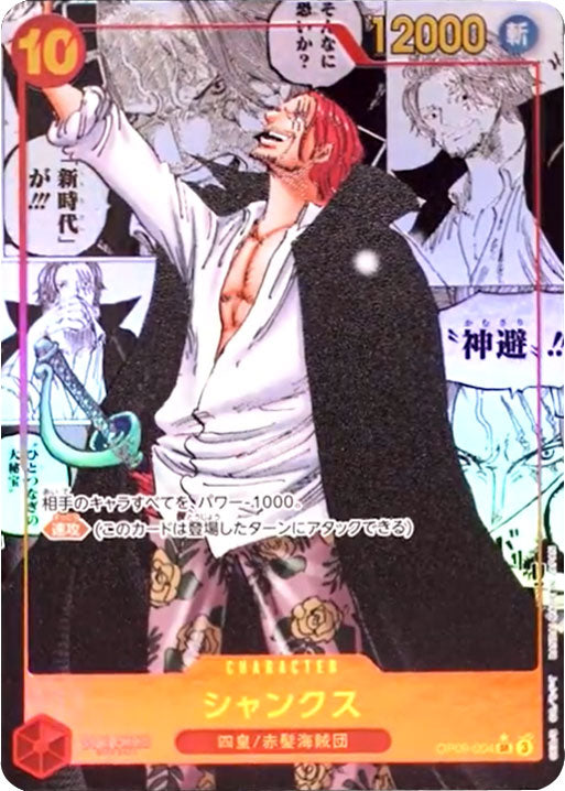 シャンクス SR☆(スーパーパラレル/コミパラ)星1 [OP09-004