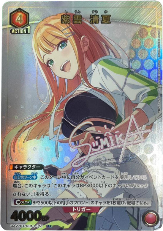 紫雲清夏 U☆ (星1) サイン [UA27BT/GIM-1-051] ユニオンアリーナ 学園