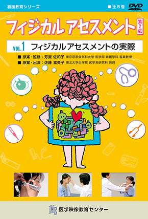 全巻セット】フィジカル アセスメント 第2版DVD全5巻 – 医学映像教育
