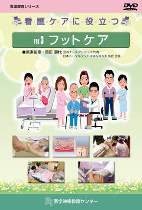 看護ケアに役立つ [Vol.03] フットケア – 医学映像教育センター 公式
