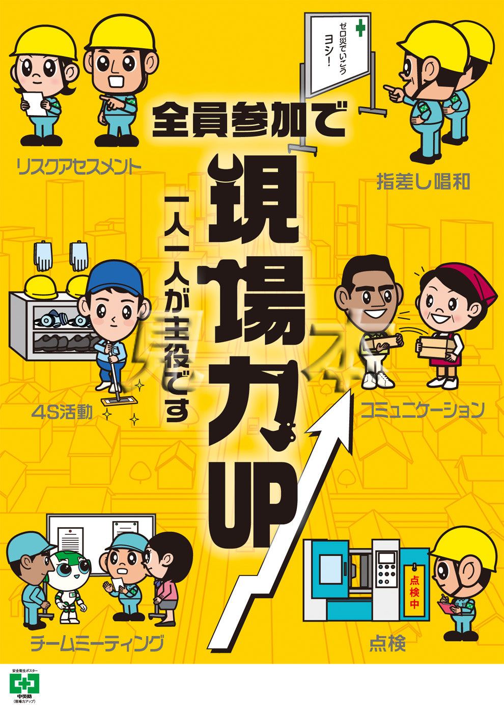現場力アップ – 中災防図書用品販売サイト
