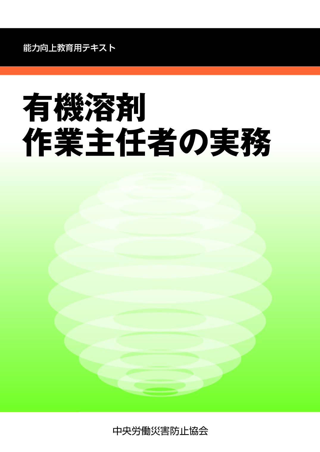 有機溶剤作業主任者の実務 – 中災防図書用品販売サイト