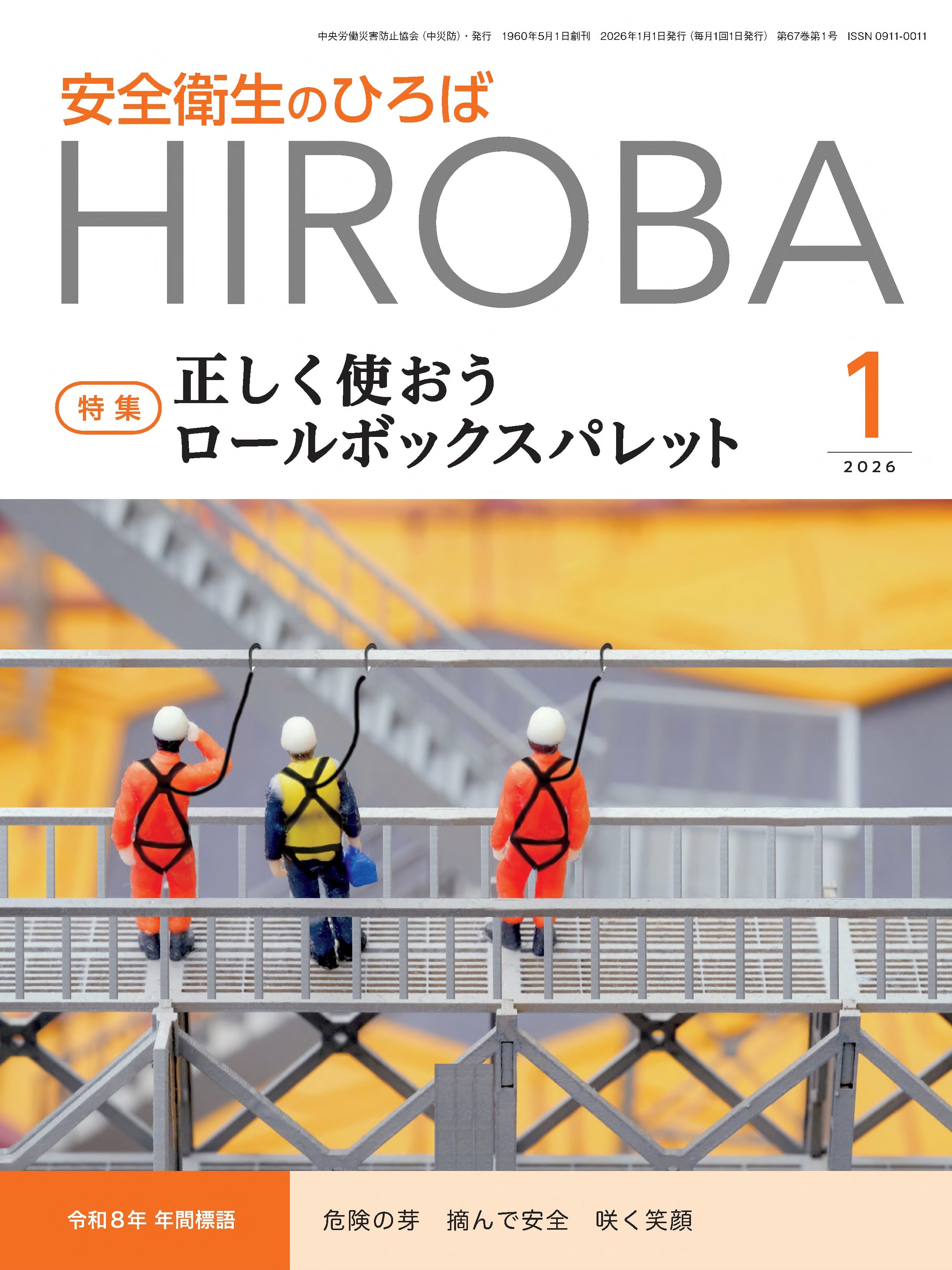 月刊誌「安全衛生のひろば」2026年1月号 – 中災防図書用品販売サイト