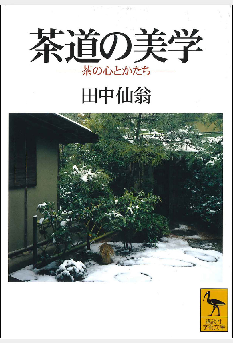 茶道の美学 大日本茶道学会 通信販売 -書籍- – 大日本茶道学会通信販売