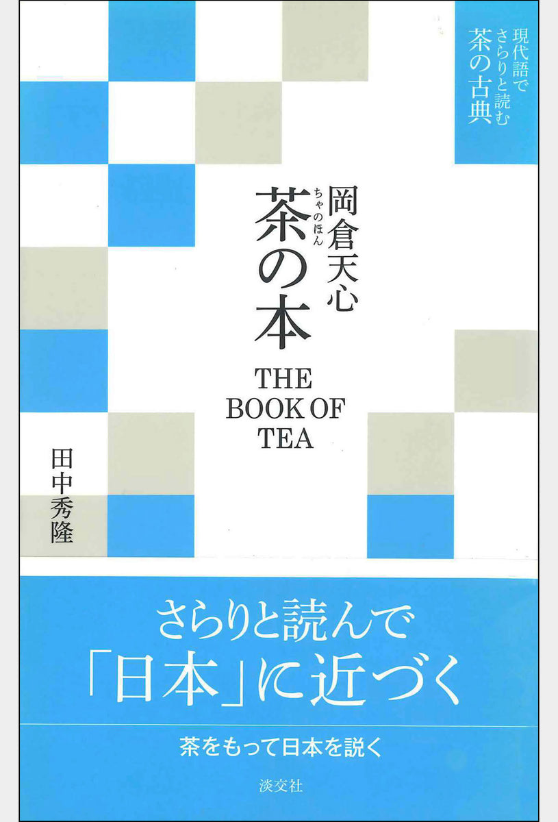 岡倉天心「茶の本」 大日本茶道学会 通信販売 -書籍- – 大日本茶道学会