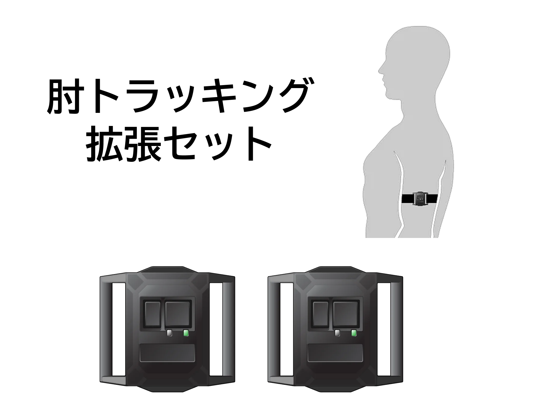 HaritoraX 2 肘トラッキング拡張セット – Shiftall