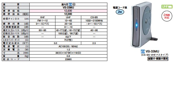 日本アンテナ VB-33MW 地上デジタル放送対応UVブースター / VB33MW