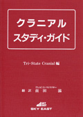 参考書籍 | SOT（仙骨後頭骨テクニック） | SOTO-JAPAN