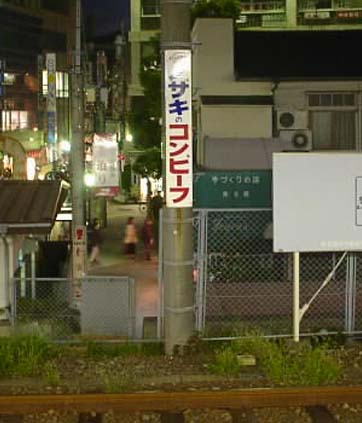 ノザキのコンビーフ」の看板