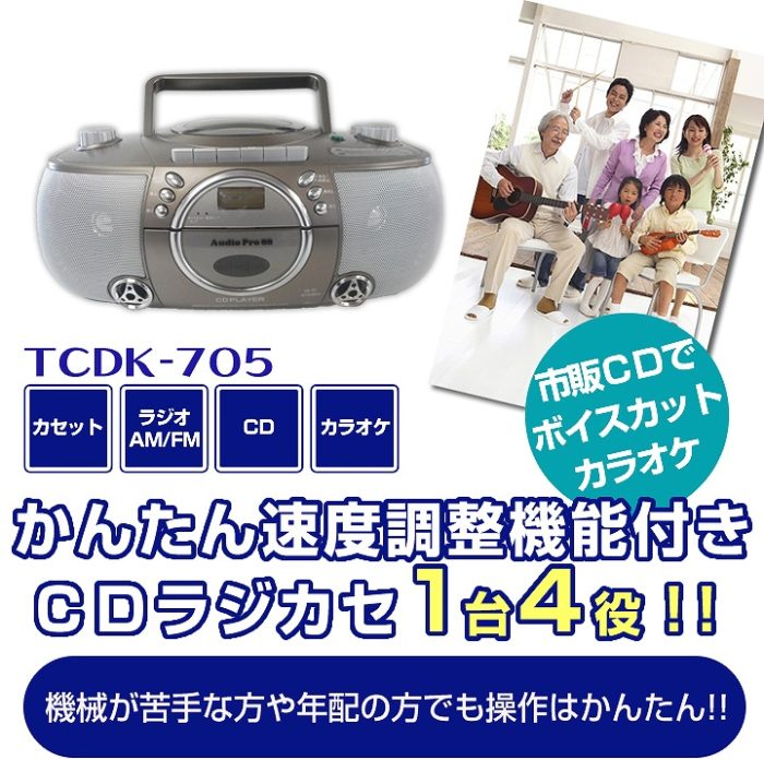 カラオケができるCDラジカセ（マイク2本付）/T-CDK705 – TOHSHOH
