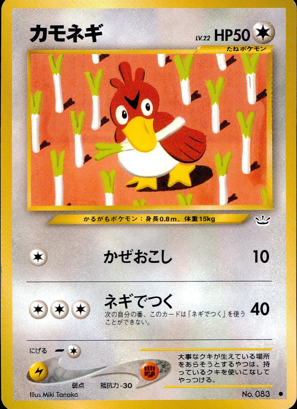 状態B】 旧裏 No.083 カモネギ LV.22/HP50