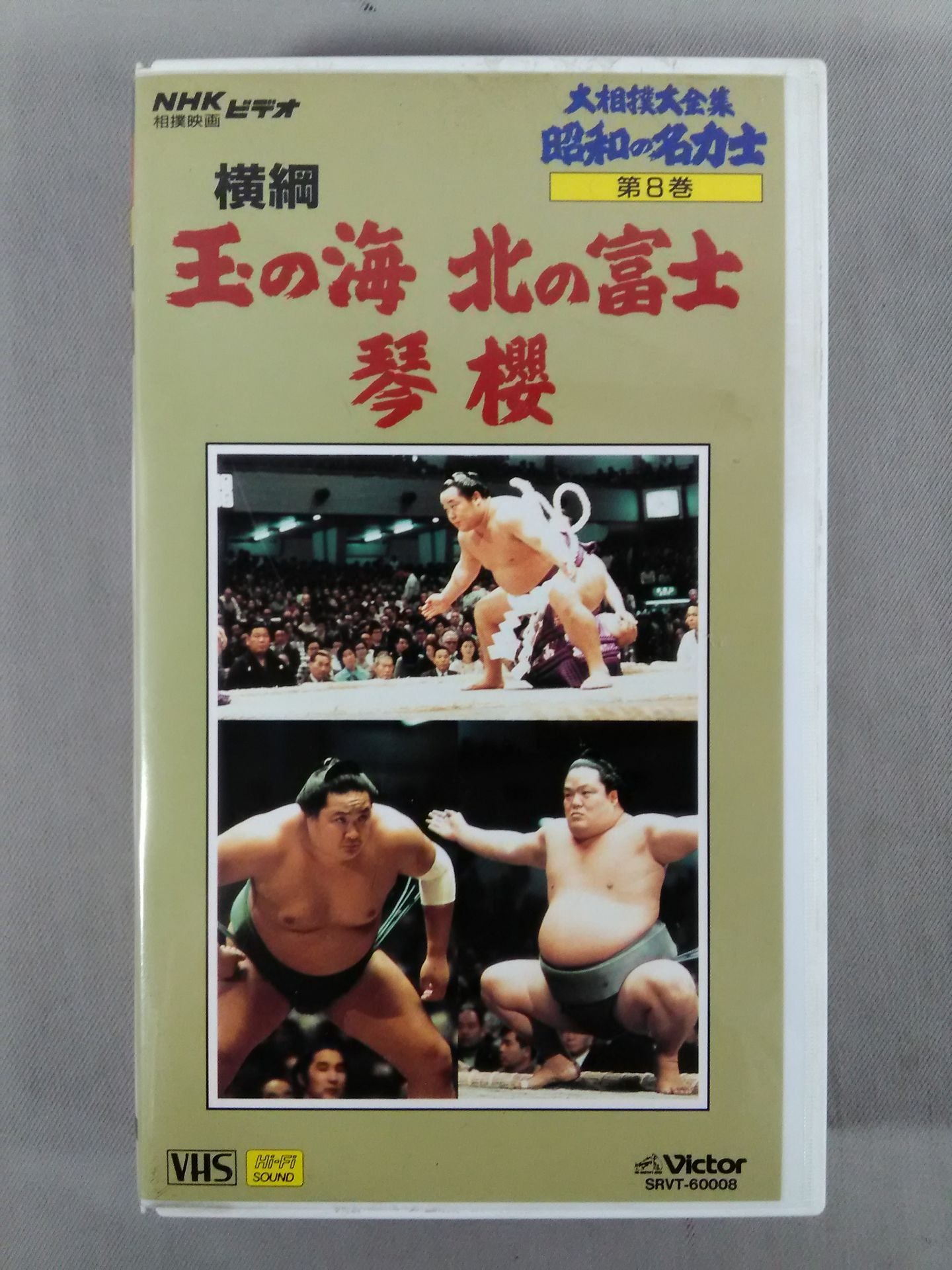 大相撲大全集 昭和の名力士 8 横綱 玉の海 北の富士 琴桜 – 闘道館