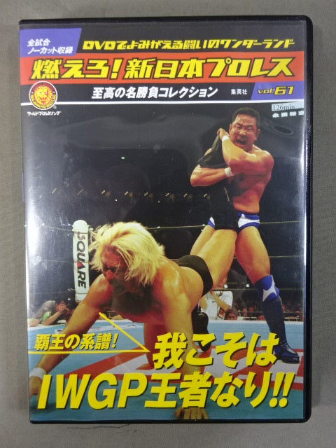 新日本プロレスリングKING of SPORTS 9 IWGP名勝負燃えろWWE 【公式通販】