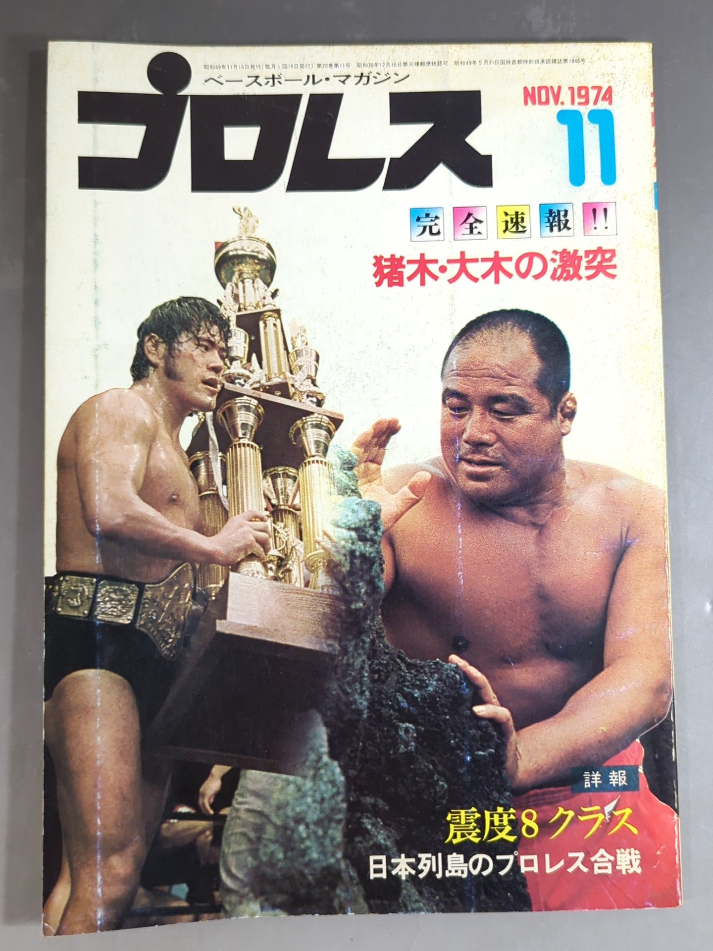 月刊プロレス 1974年11月号 – 闘道館