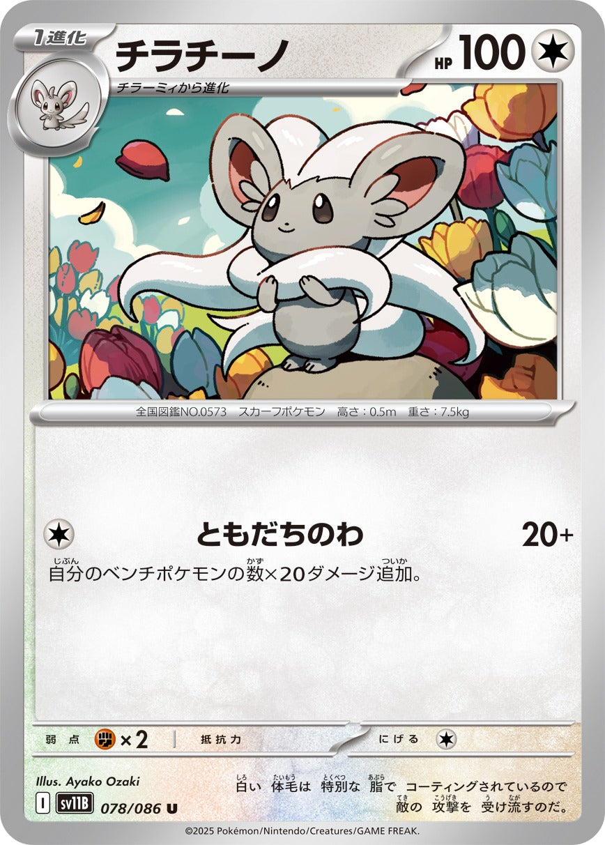 チラチーノ【U】{078/086}[SV11B](Cinccino) – TOYGER TCG