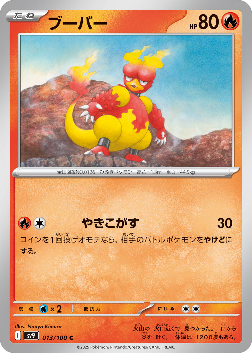 R ブーバーン 014/100［SV9］｜ポケモンカードゲーム通販｜シングル