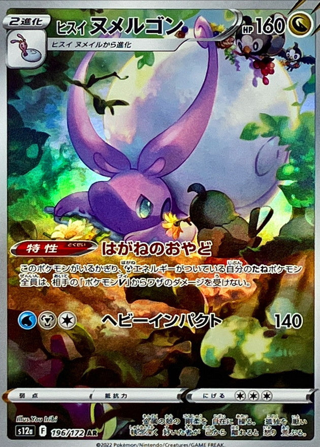 AR ヒスイヌメルゴン 196/172［S12a］｜ポケモンカードゲーム通販