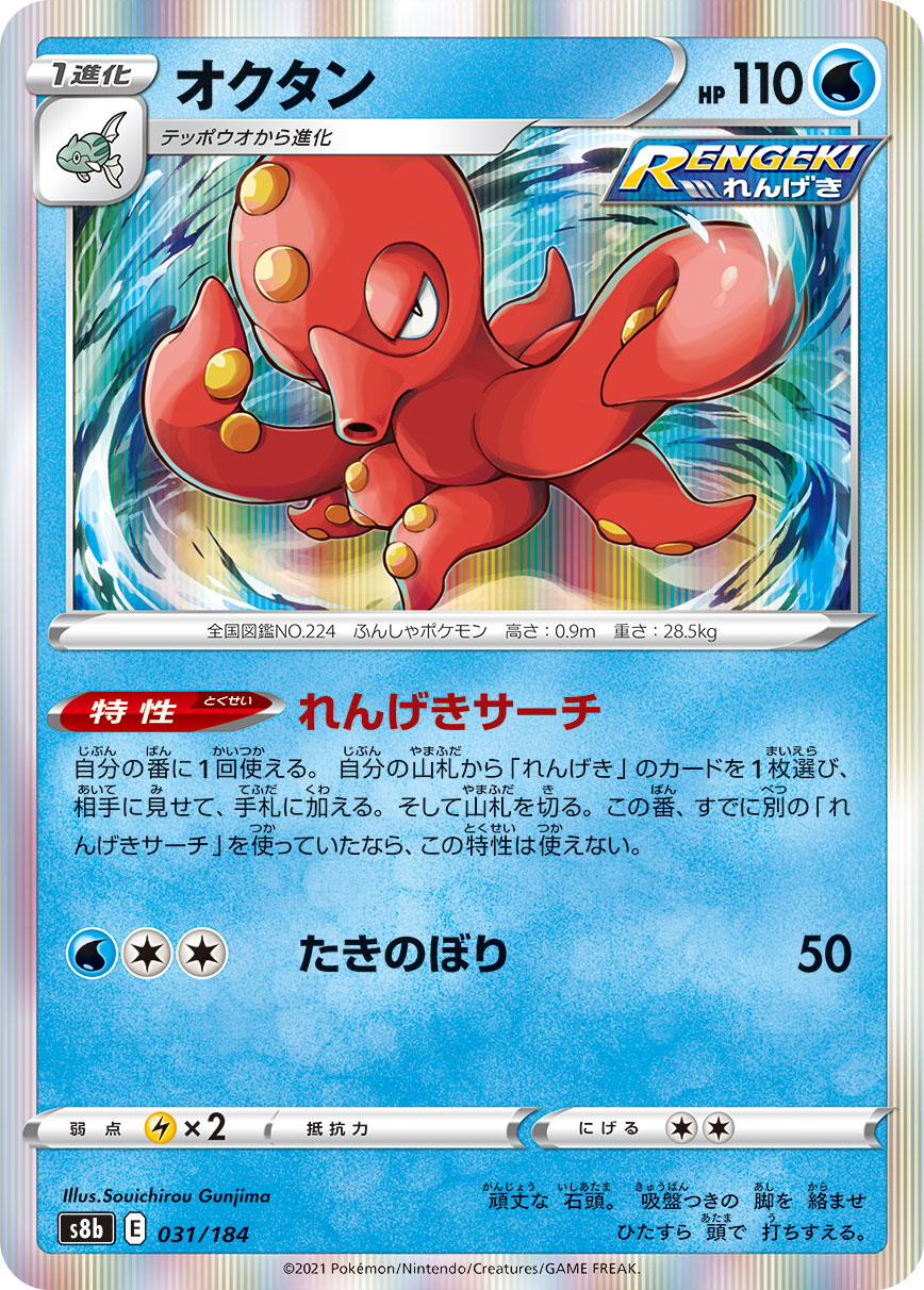オクタン 031/184［s8b］｜ポケモンカードゲーム通販｜シングルカード