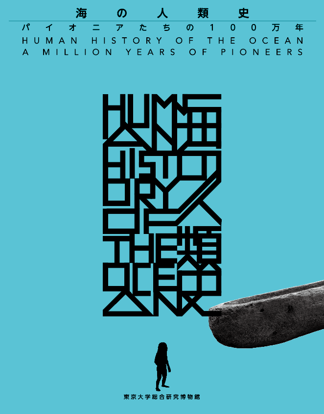 東京大学総合研究博物館展示図録
