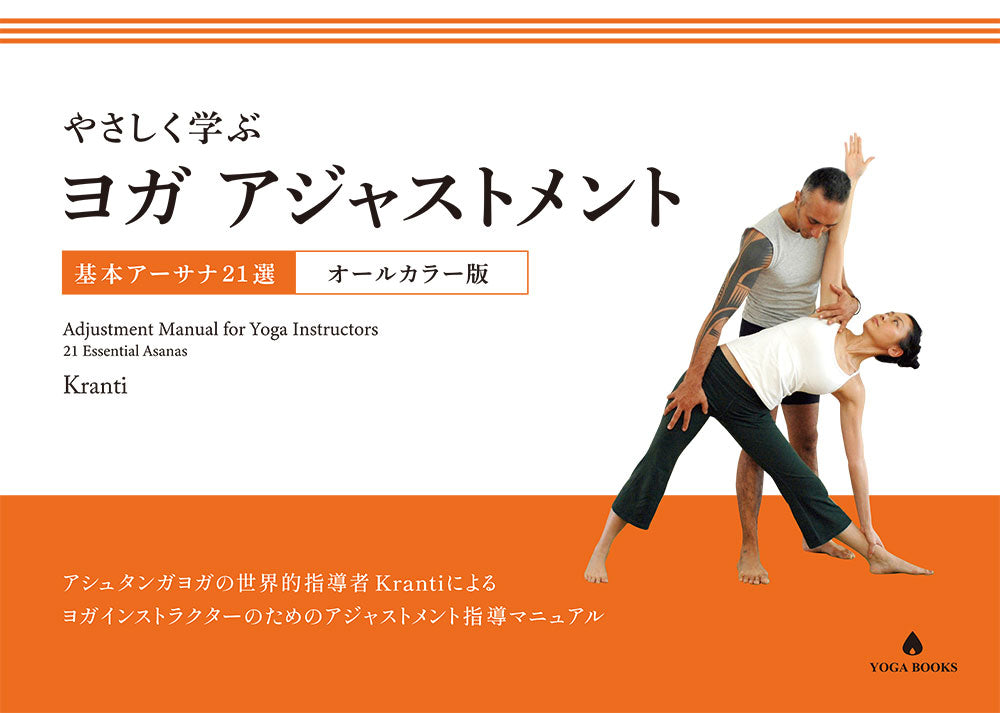 送料無料】やさしく学ぶヨガアジャストメント 基本アーサナ21選 Kranti